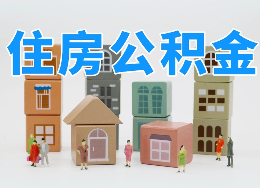 磐石离职公积金提取代办（离职公积金代取需要什么材料）